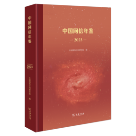 中国网信年鉴(2023)