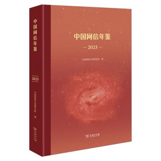 中国网信年鉴(2023) 商品图0
