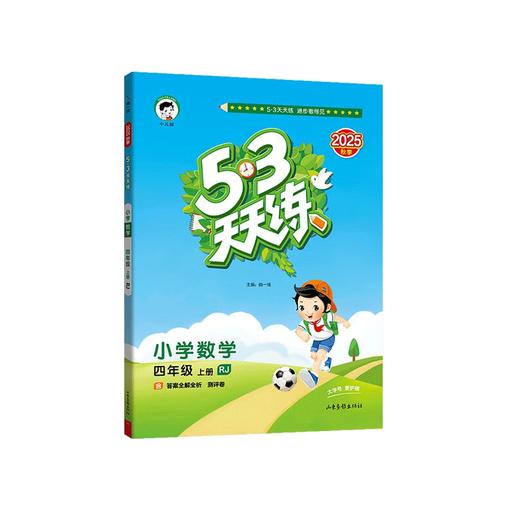 2025秋｜53天天练｜上册 商品图1