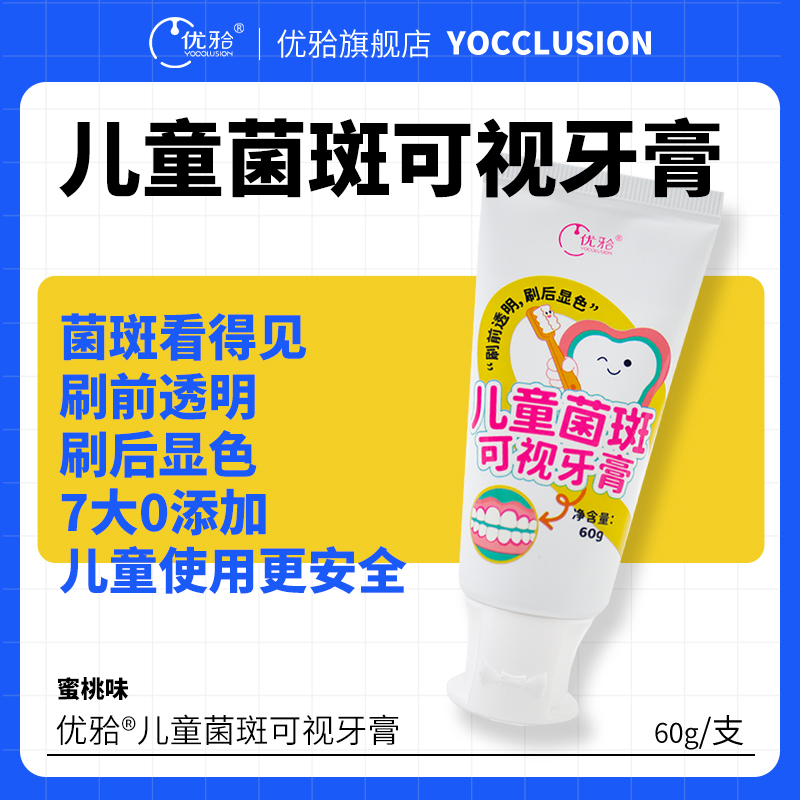 【优牙合】儿童菌斑可视牙膏牙菌斑看的见科学刷牙辅助牙膏水蜜桃味