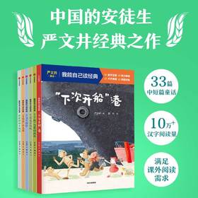 我能自己读经典·严文井童话（全6册）