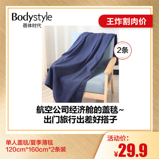 【6.28王炸割肉价】单人盖毯/夏季薄毯120cm*160cm*2条装 商品图0