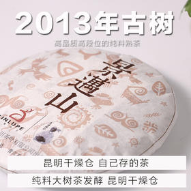 老古树熟茶S级︱2013年浓郁饱满香醇型 357克茶饼