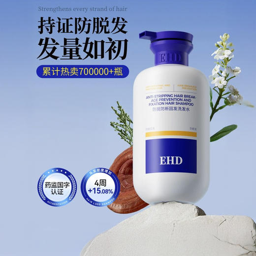 热卖！防脱大蓝瓶！EHD防脱防断固发洗发水 防断固发护理组合 柔顺秀发 商品图4