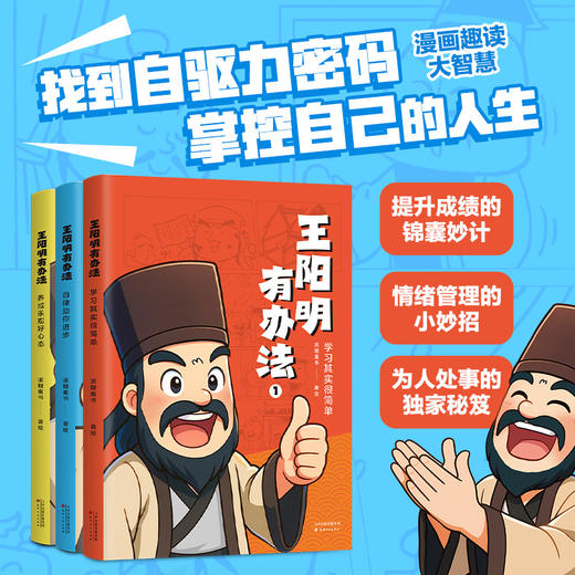 王阳明有办法（漫画吃透知行合一，掌控自己的人生） 商品图0