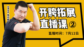 【7月12日】开胯拓展直播课（2）