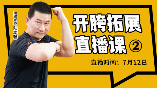 【7月12日】开胯拓展直播课（2） 商品图0
