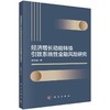经济增长动能转换引致系统性金融风险研究 商品缩略图0