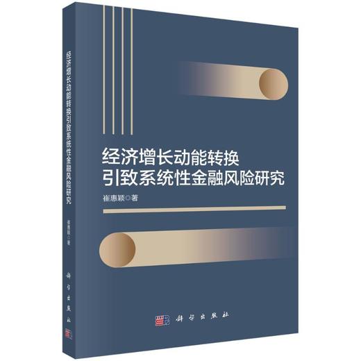 经济增长动能转换引致系统性金融风险研究 商品图0