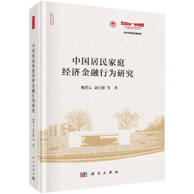 中国居民家庭经济金融行为研究