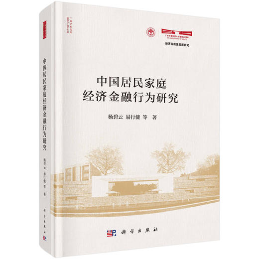 中国居民家庭经济金融行为研究 商品图0