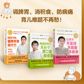 （3册）给孩子的健脾养胃食疗方+脾虚的孩子不长个 胃口差 爱感冒+让孩子不发烧、不咳嗽、不积食