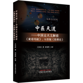 中医天道——中国古天文解密《黄帝内经》、斗历版《伤寒论》