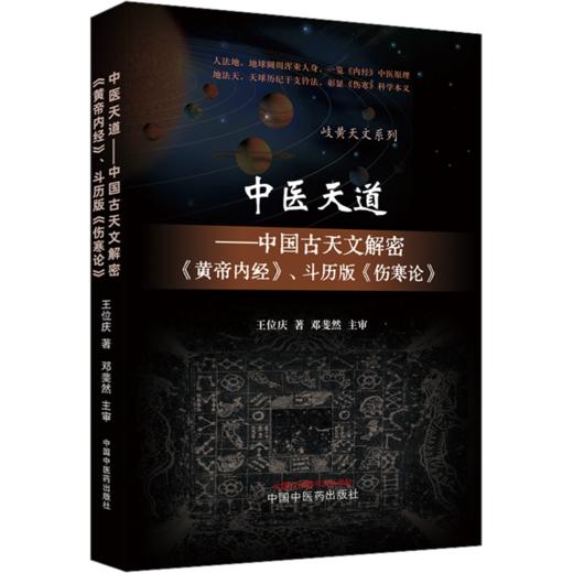 中医天道——中国古天文解密《黄帝内经》、斗历版《伤寒论》 商品图0
