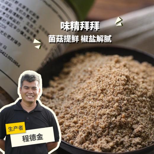 生态蘑菇椒盐粉(方野厨房) | 绿家自产 *Eco-mushroom pepper and salt powder | Self-production 商品图0