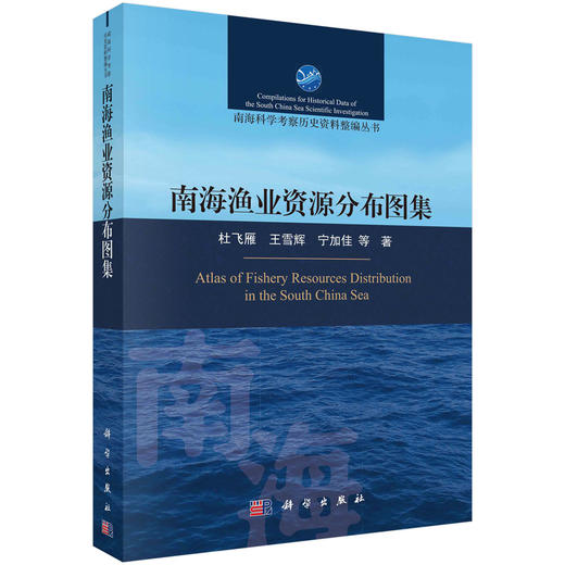 【全8册】南海科学考察历史资料整编丛书 商品图6