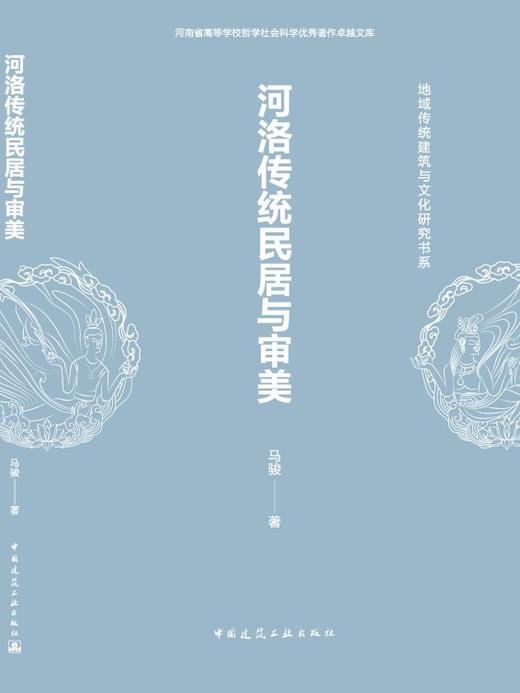 河洛传统民居与审美 商品图3