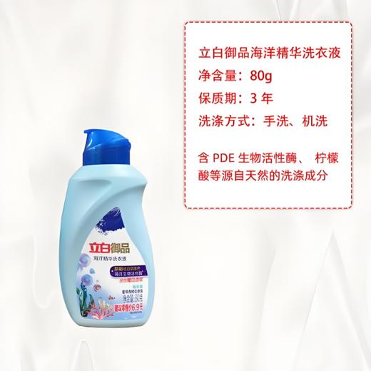 【亚欧超市】立白御品海洋炫白洗衣液80g/瓶 商品图2
