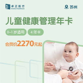 【0-1岁】苏州儿童健康管理年卡