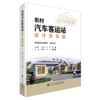 农村汽车客运站设计及实践 商品缩略图2