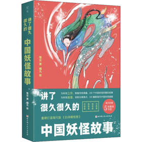 讲了很久很久的中国妖怪故事1