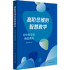 高阶思维的智慧教学 初中数学的典型课例 邵毓佳 初中数学教学 商品缩略图0
