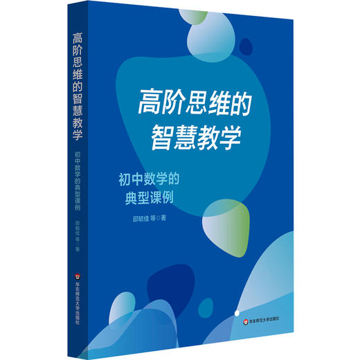 高阶思维的智慧教学 初中数学的典型课例 邵毓佳 初中数学教学 商品图0