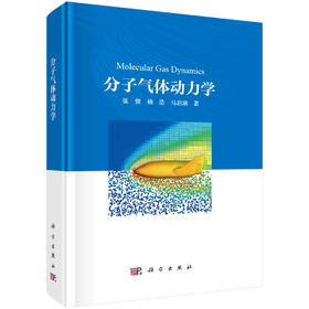 分子气体动力学