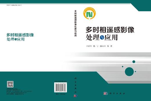 多时相遥感影像处理与应用 商品图3