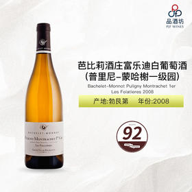 2008 Bachelet-Monnot Puligny Montrachet 1er Les Folatiere 芭比莉酒庄富乐迪（普里尼-蒙哈榭一级园）白葡萄酒 2008s