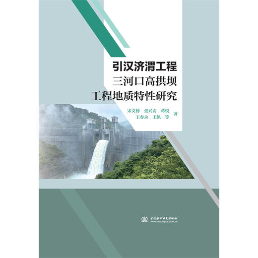 引汉济渭工程三河口高拱坝工程地质特性研究 商品图0