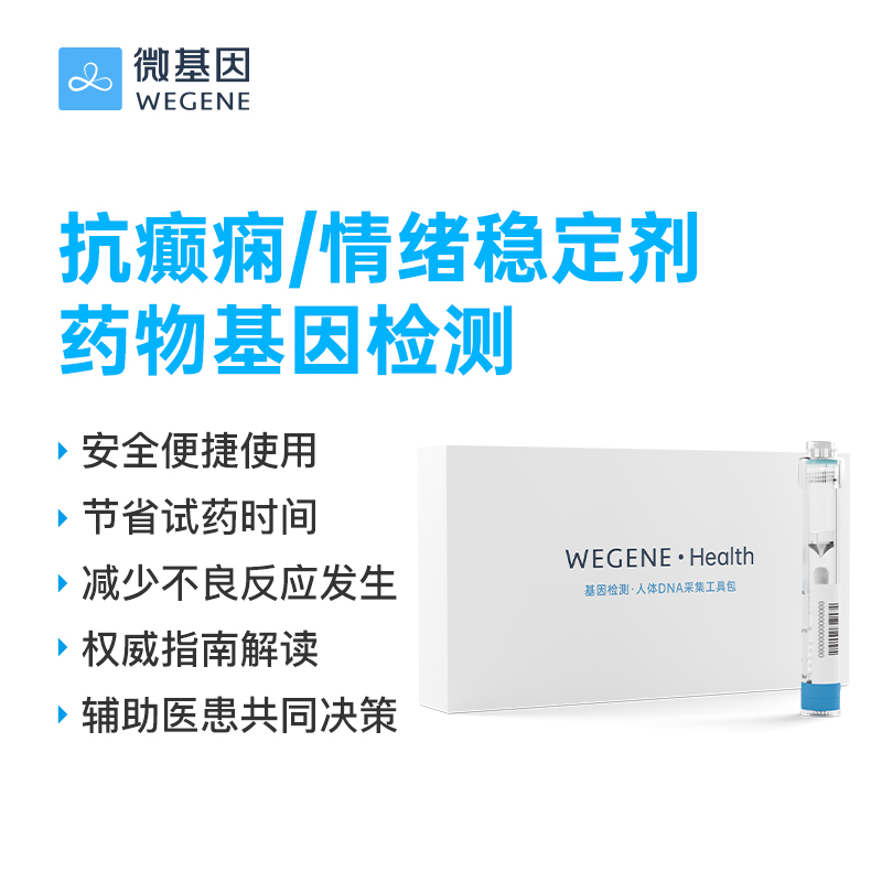 微基因WeGene 抗癫痫/情绪稳定剂药物基因检测