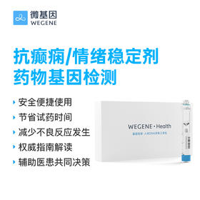 微基因WeGene 抗癫痫/情绪稳定剂药物基因检测