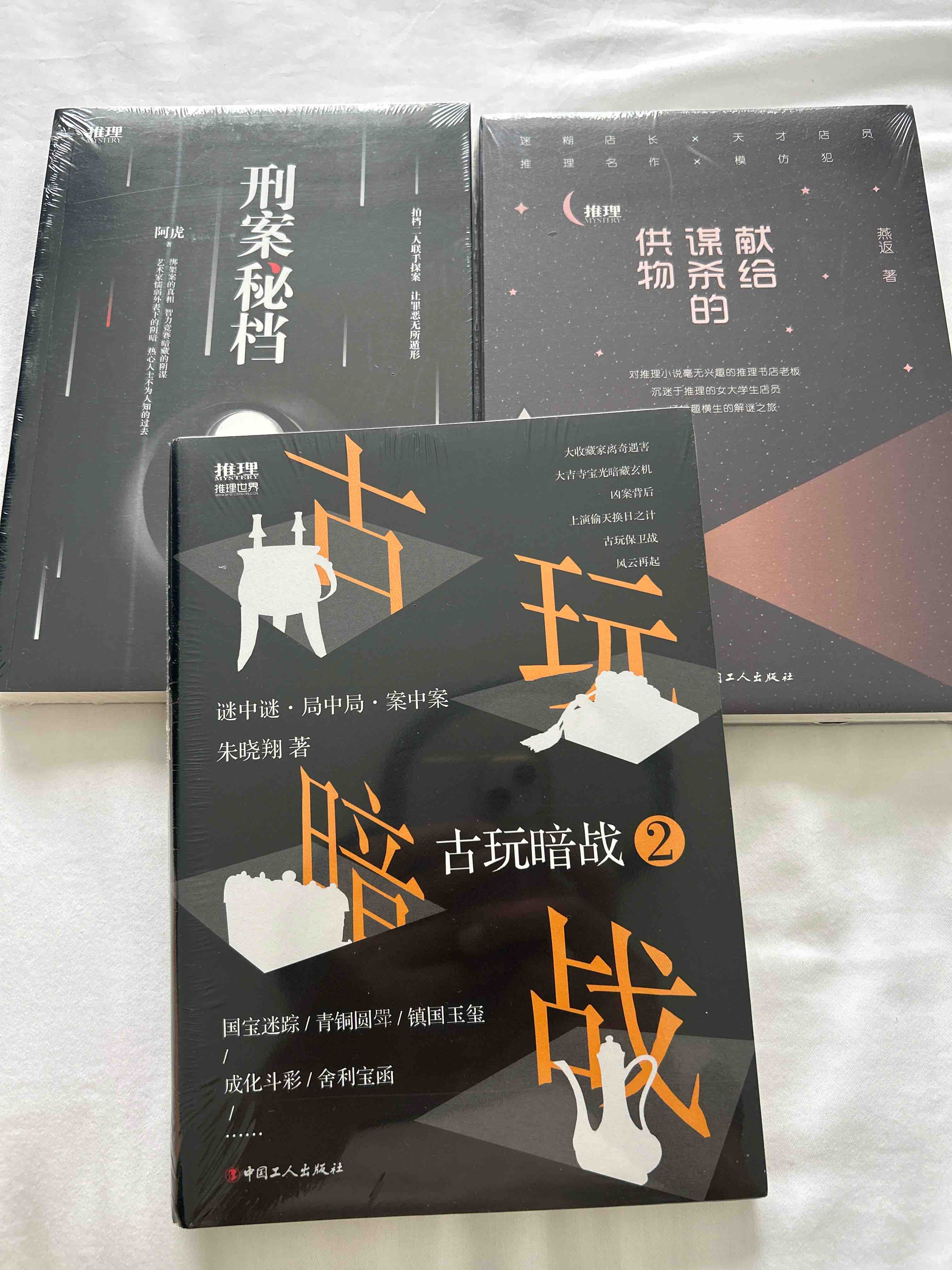 《献给谋杀的供物》《古玩暗战2》《刑案秘档》优惠价102