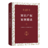 知识产权案例精读(中国仲裁文库) 商品缩略图0