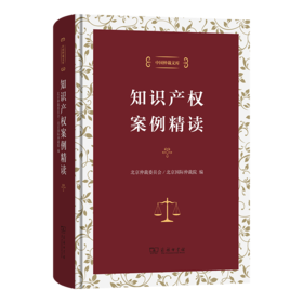 知识产权案例精读(中国仲裁文库)