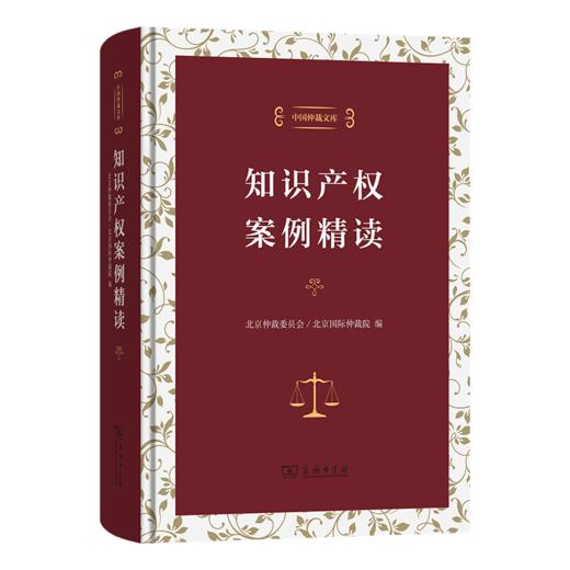 知识产权案例精读(中国仲裁文库) 商品图0