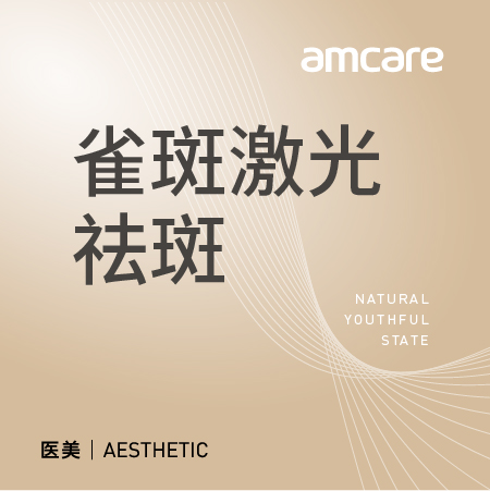 【暑期钜惠】遗传性雀斑激光祛斑-单颗