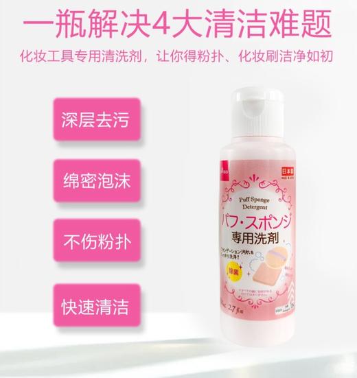 DAISO/日本大创粉扑清洗液80ml/瓶 气垫美妆蛋化妆刷专用清洗剂 商品图1