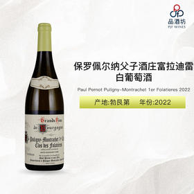 2022 Paul Pernot Puligny-Montrachet 1er Folatieres 保罗佩尔纳父子酒庄富拉迪雷（普里尼-蒙哈榭一级园）白葡萄酒 2022