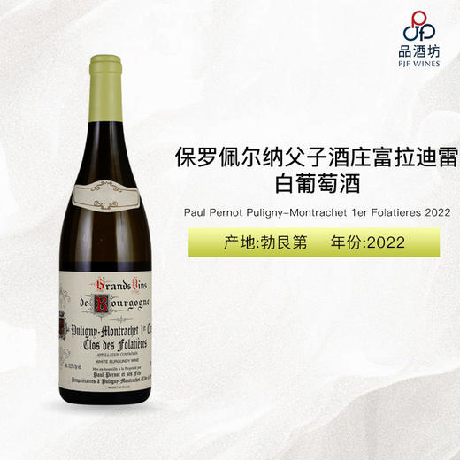2022 Paul Pernot Puligny-Montrachet 1er Folatieres 保罗佩尔纳父子酒庄富拉迪雷（普里尼-蒙哈榭一级园）白葡萄酒 2022 商品图0