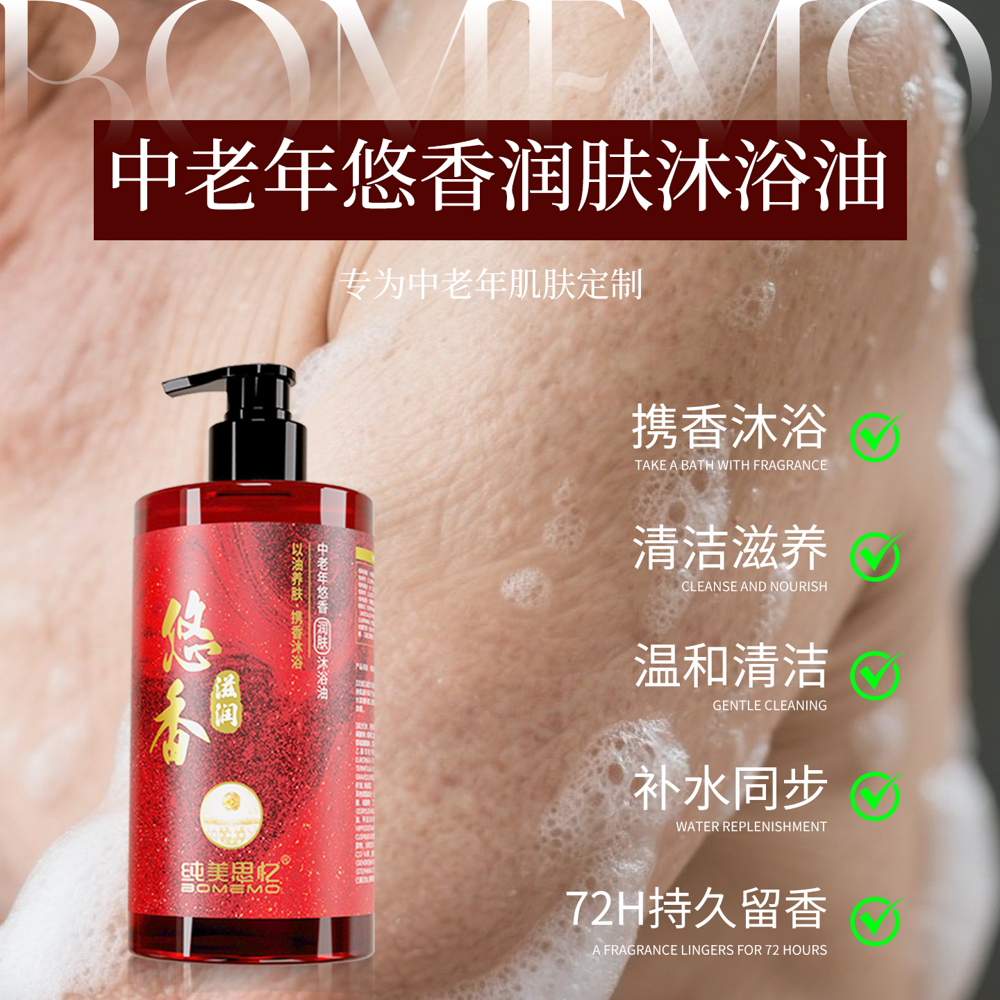 纯美思忆中老年悠香润肤沐浴油