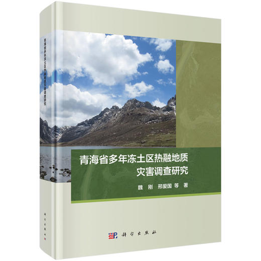青海省多年冻土区热融地质灾害调查研究 商品图0