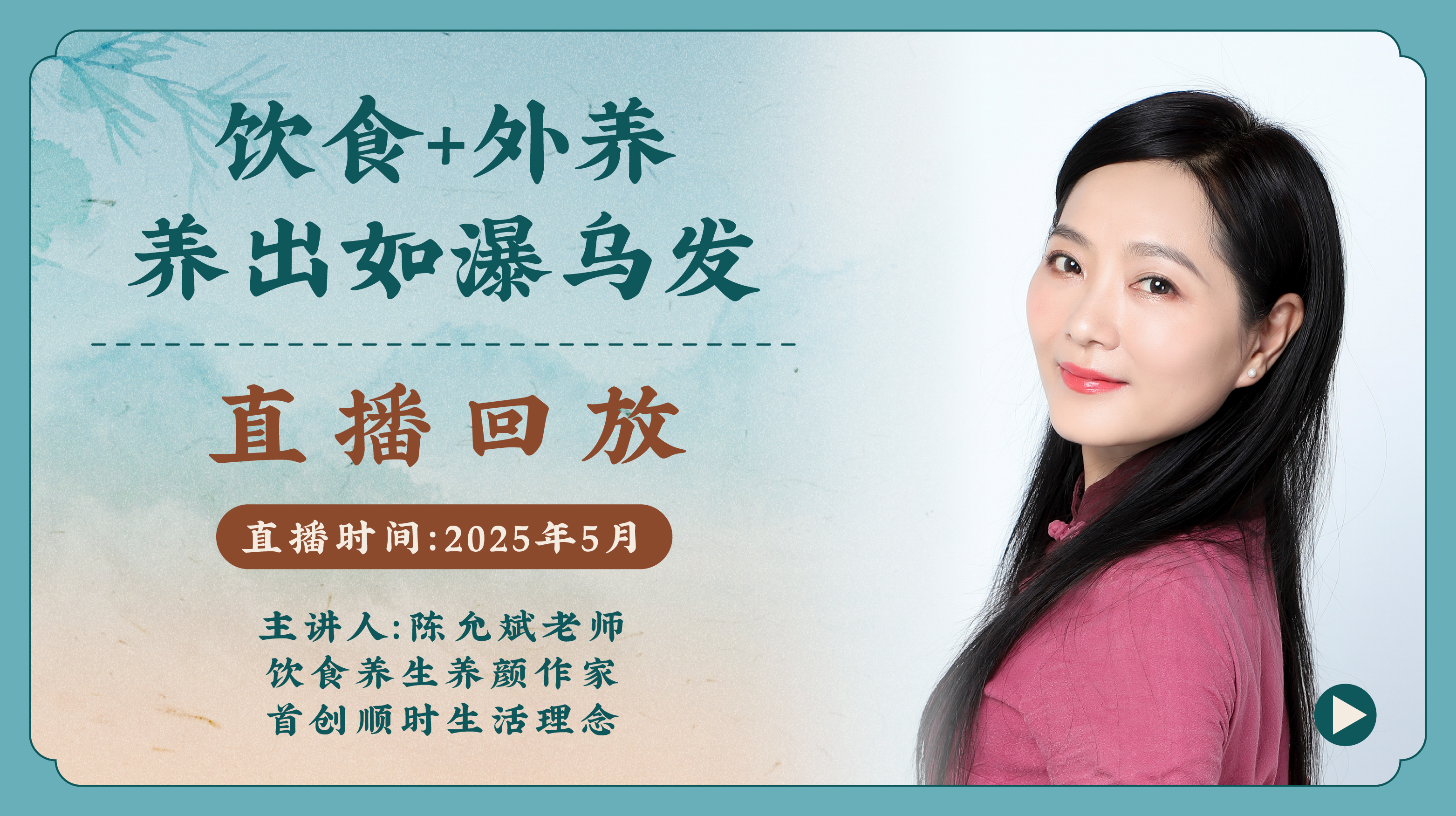 饮食+外养养出如瀑乌发【25年5月直播回放】