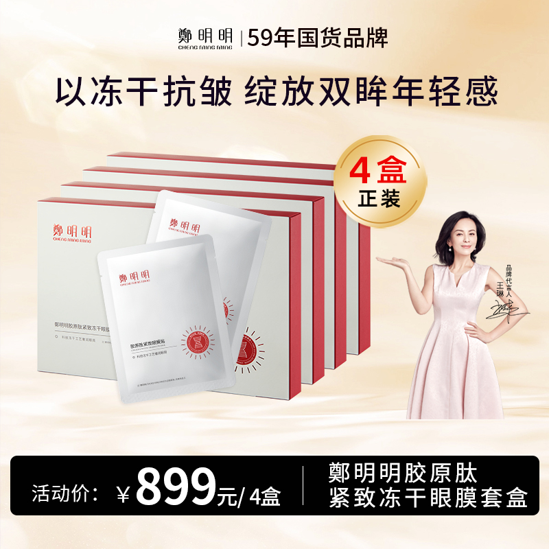 鄭明明胶原肽紧致冻干眼膜套盒 紧致抗皱 舒缓眼周肌肤