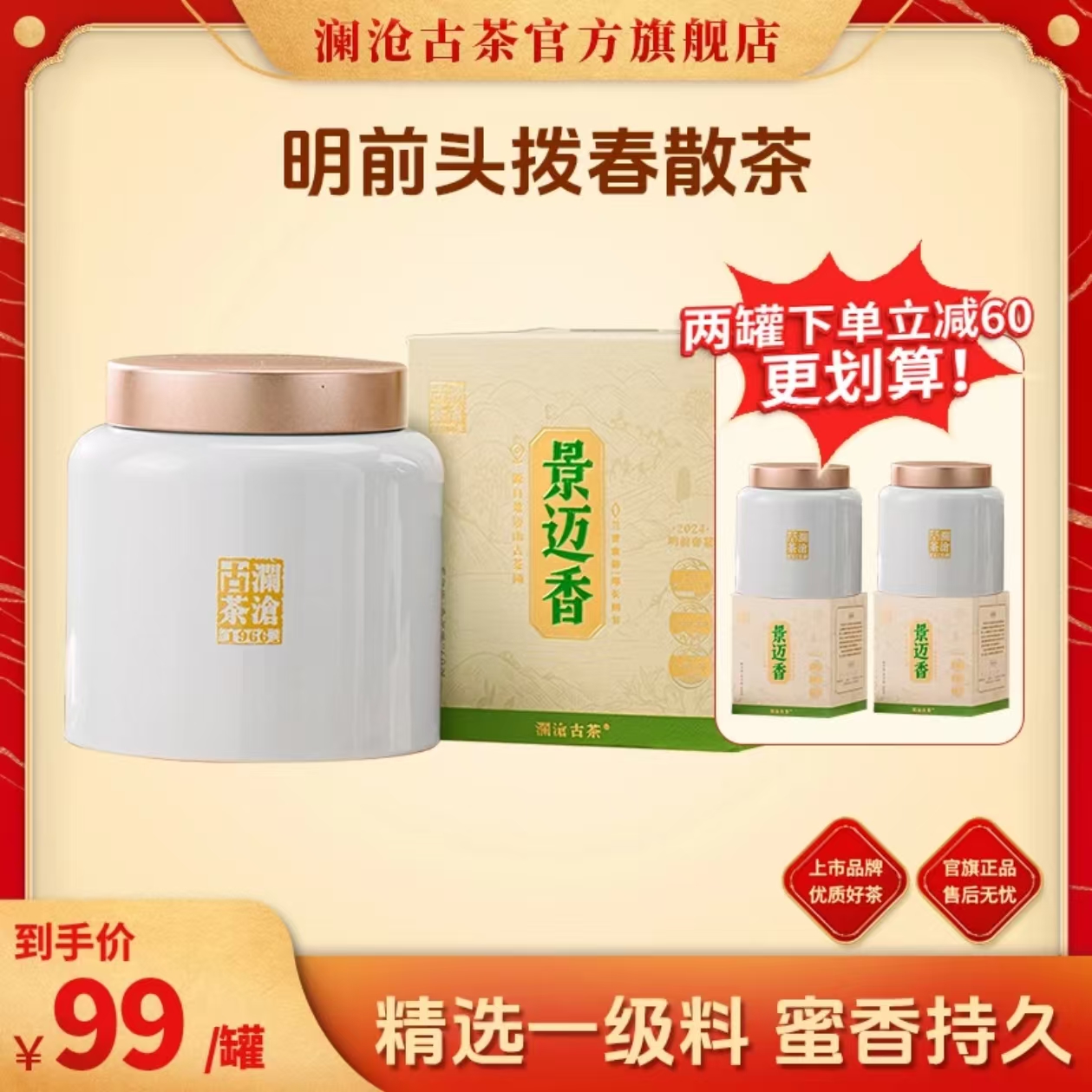 澜沧古茶2024年景迈香明前古树春茶散茶60g