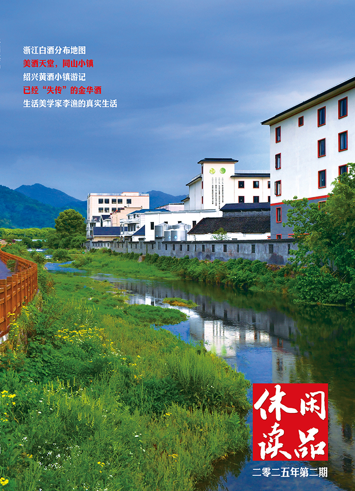 浙江美酒篇    休闲读品2025年第二期