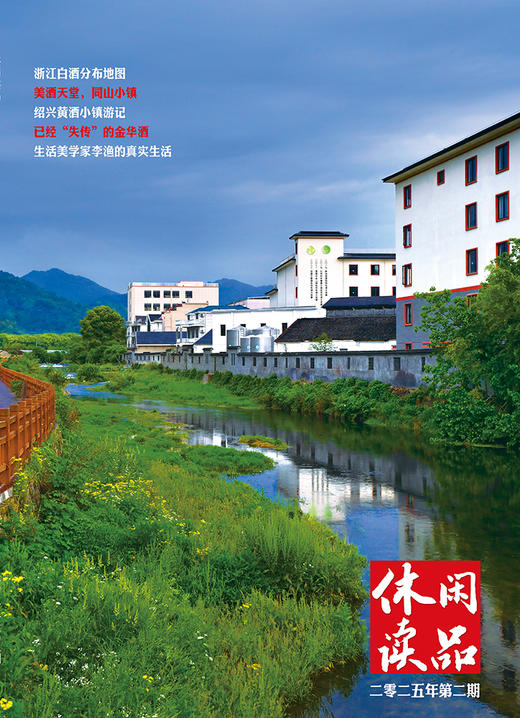 浙江美酒篇    休闲读品2025年第二期 商品图0