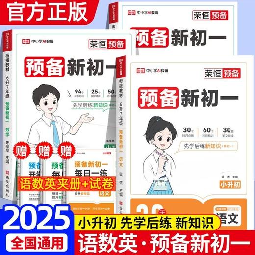 2025秋预备新初一小升初语数英同步预复习衔接教材课堂笔记划重点 商品图5