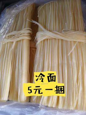 散冷面一捆